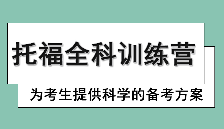 环球托福