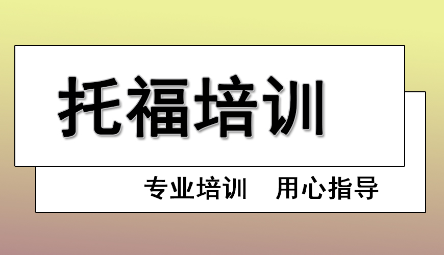 环球托福