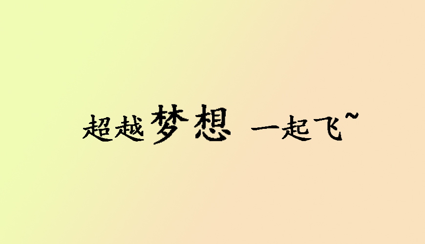 环球雅思