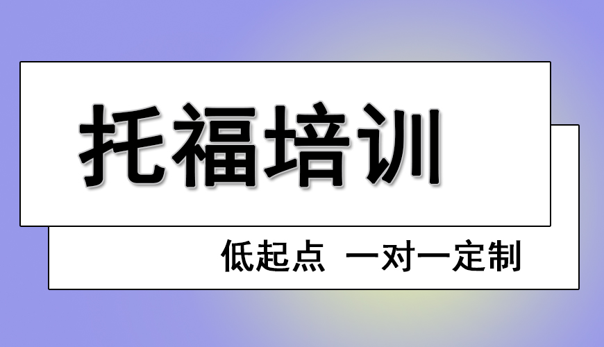 托福
