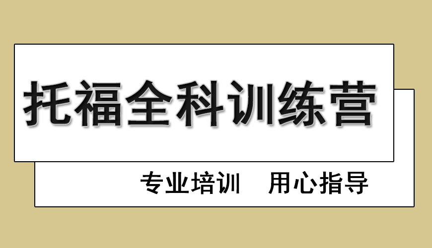 托福