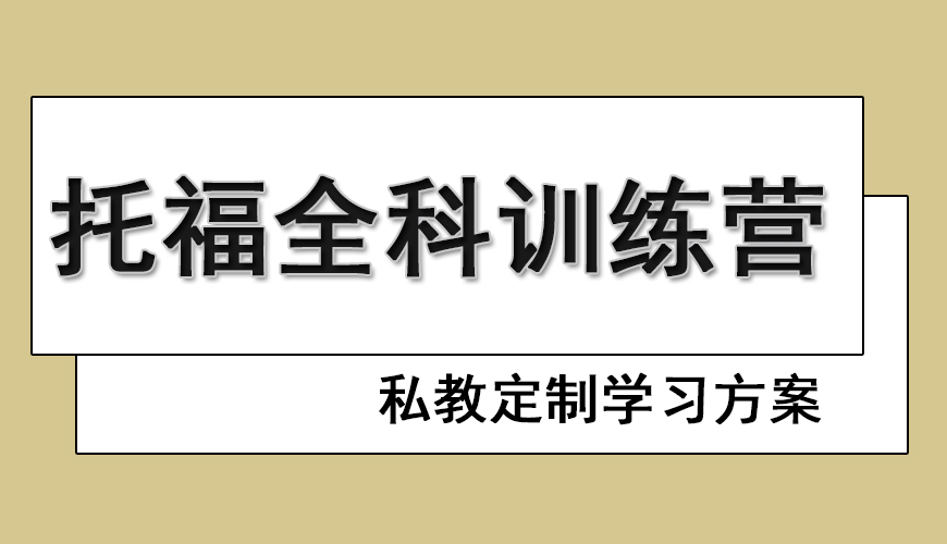 托福