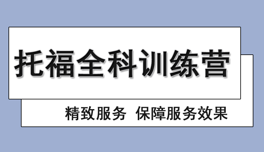 托福