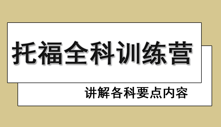 托福