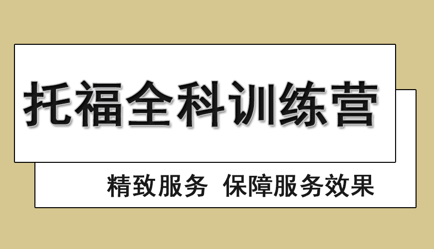 托福