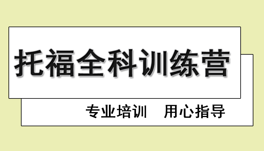 托福