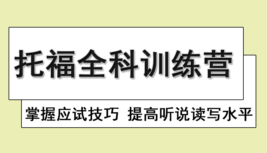 托福