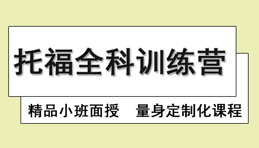 托福