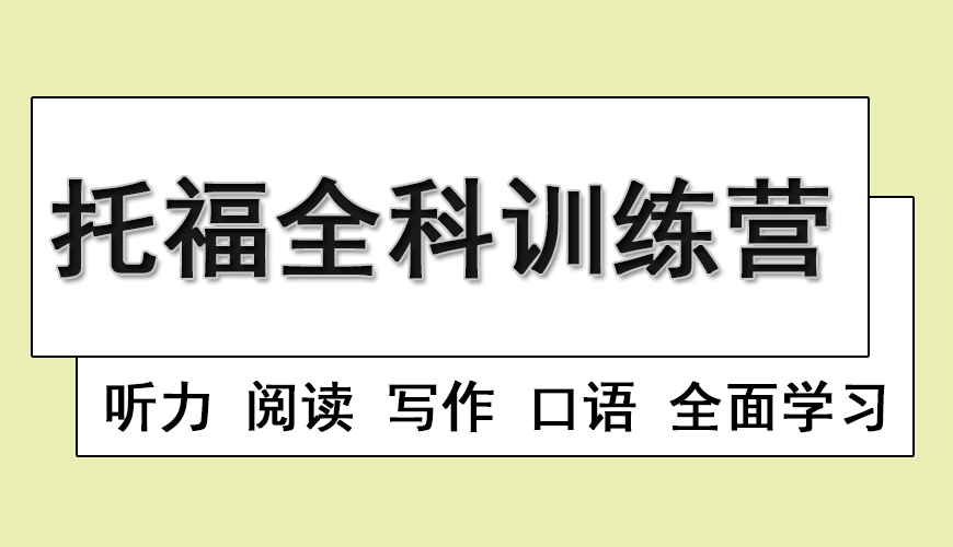 托福