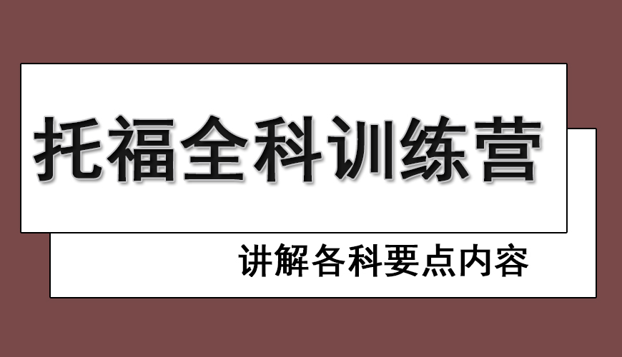托福