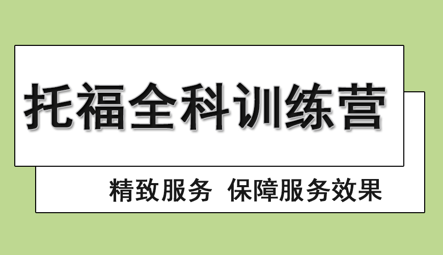 托福