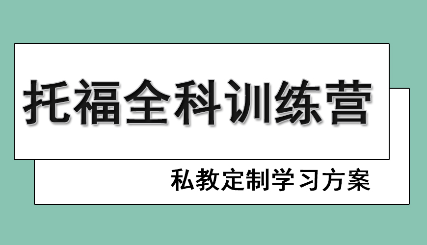 托福