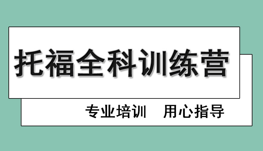 托福