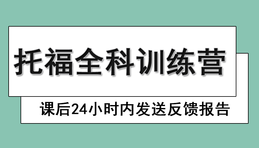 托福