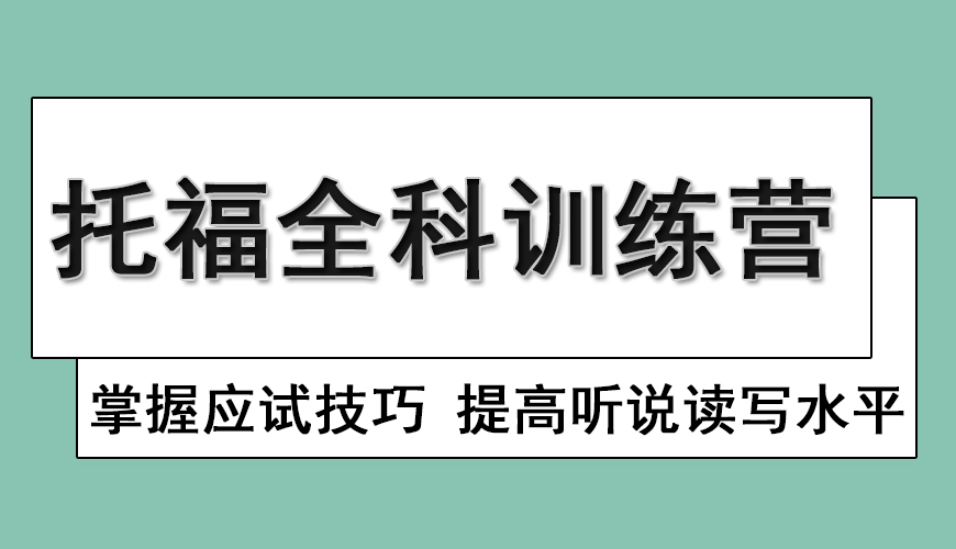 托福