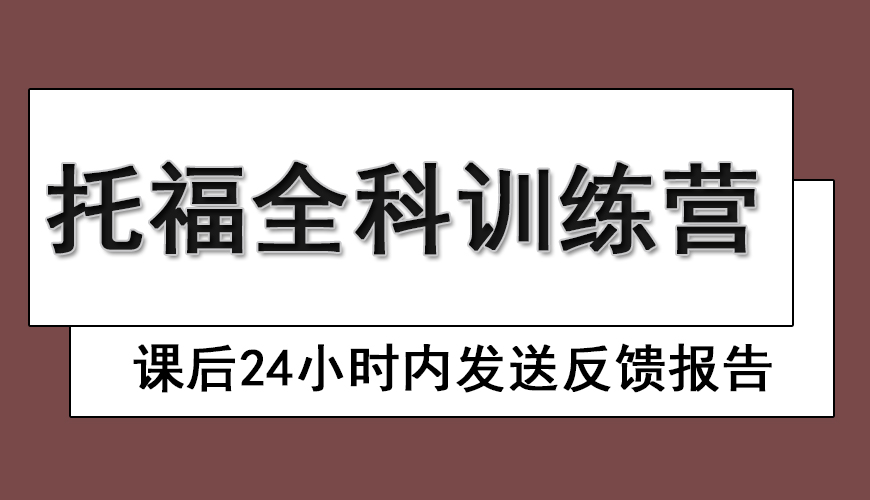 托福