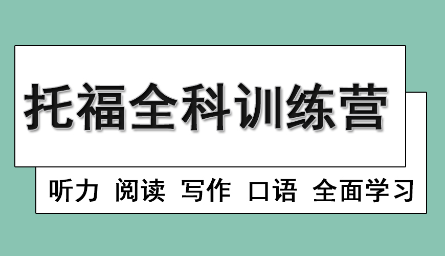 托福