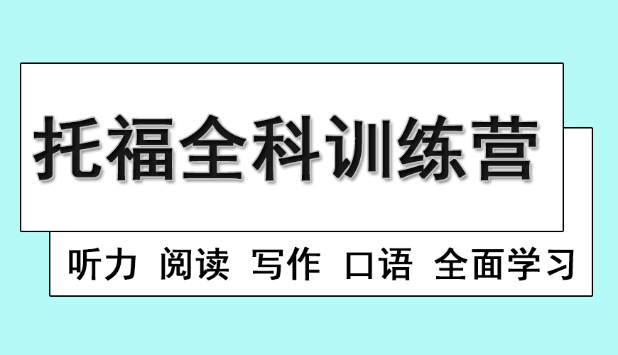 托福