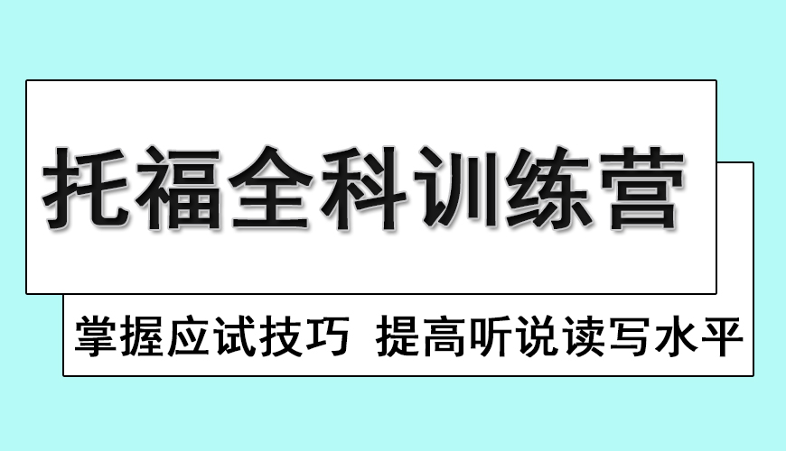 托福