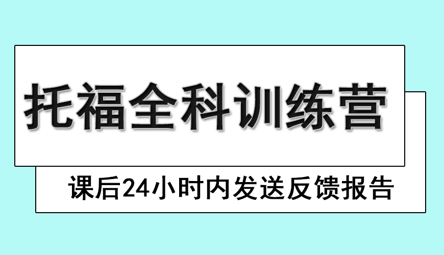托福