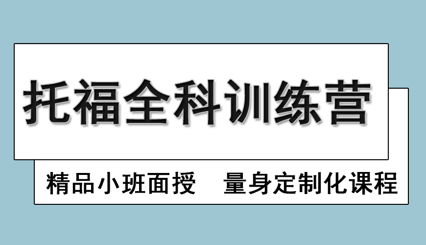 托福