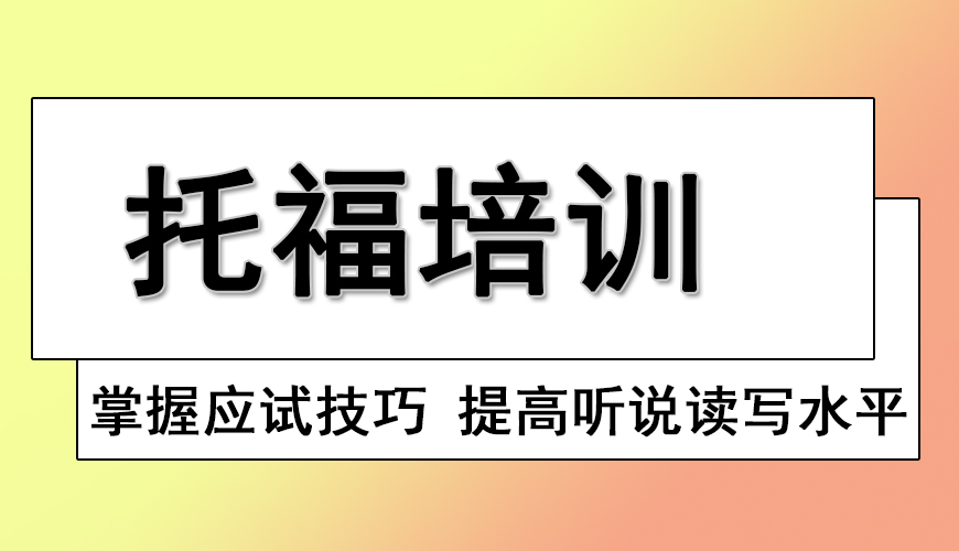 托福