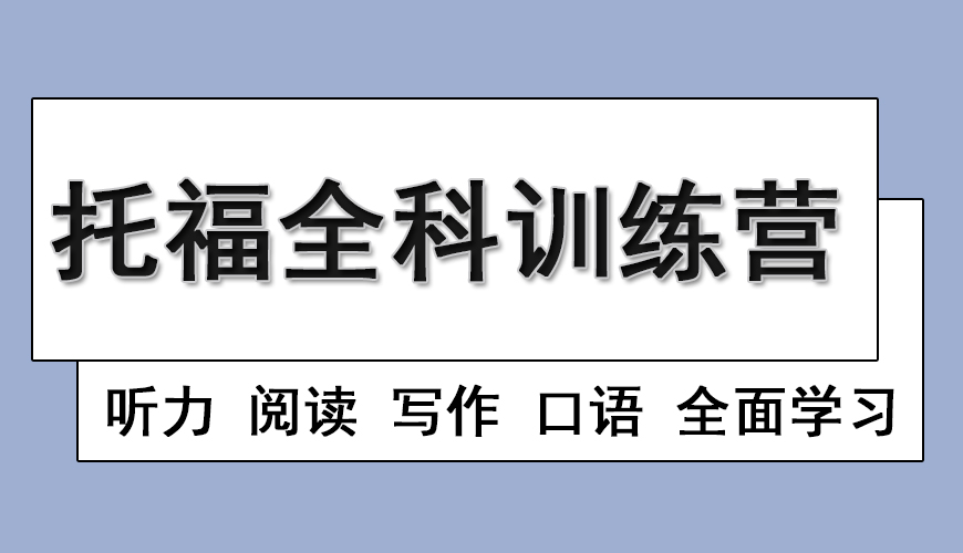 托福