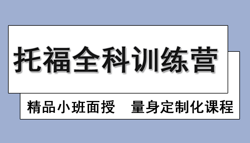 托福