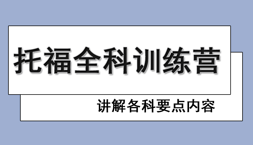 托福