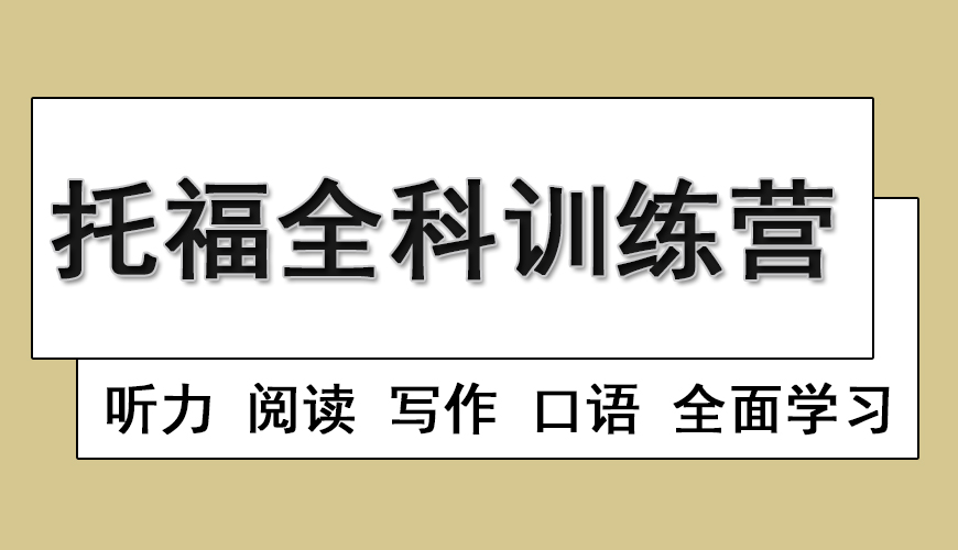 托福