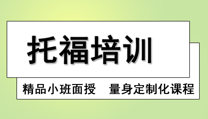 托福