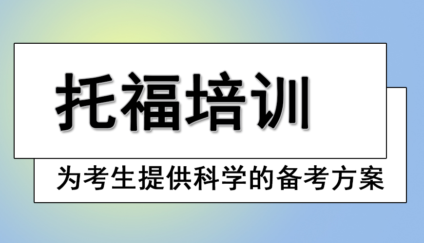 托福