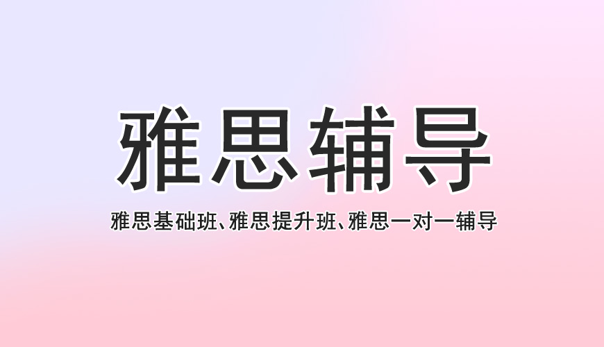 雅思