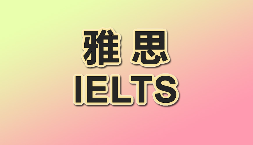 环球托福