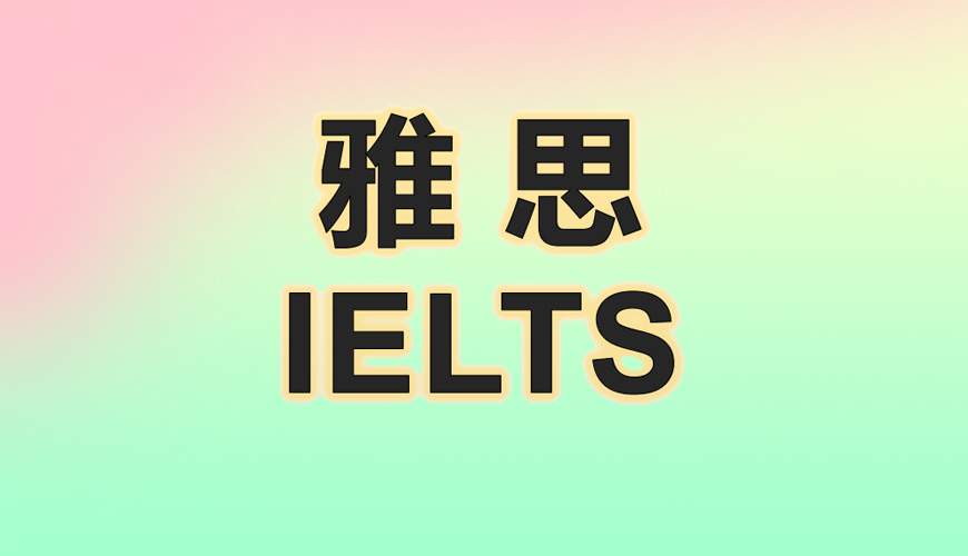 环球雅思