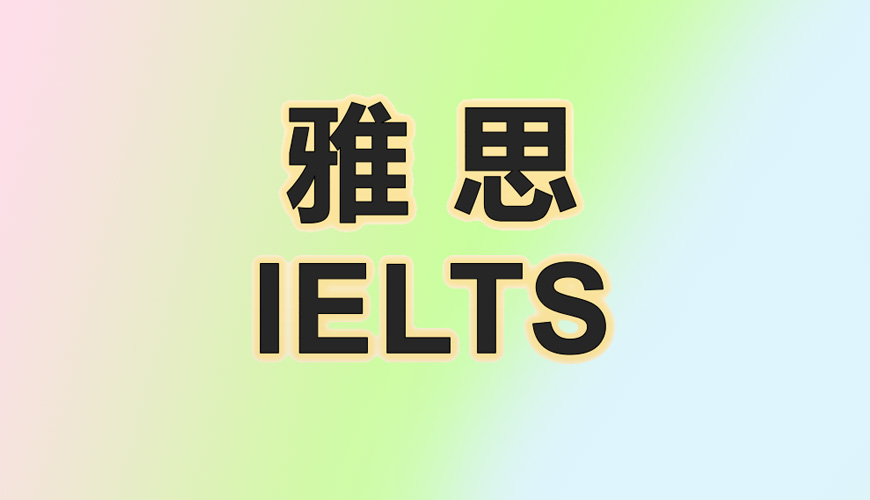 环球雅思