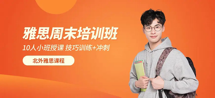 北外雅思