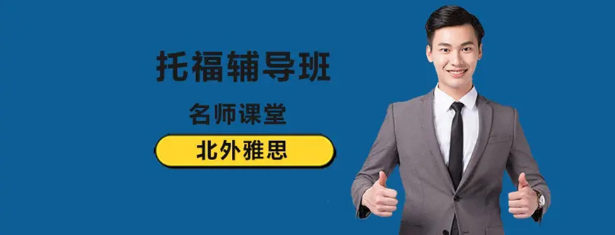 北外雅思
