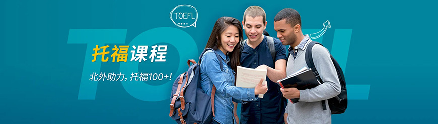 北外托福