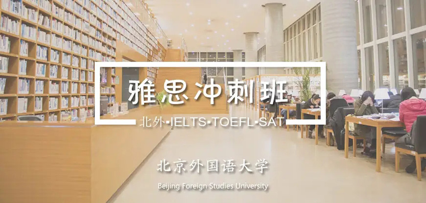 北外雅思