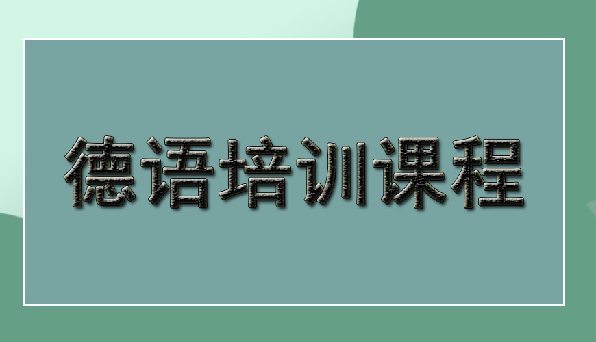新东方德语