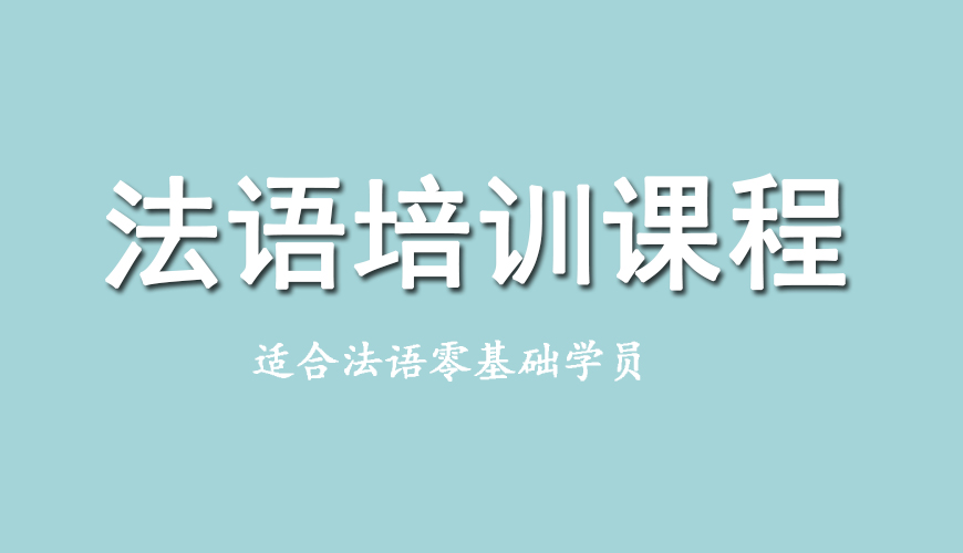 新东方法语