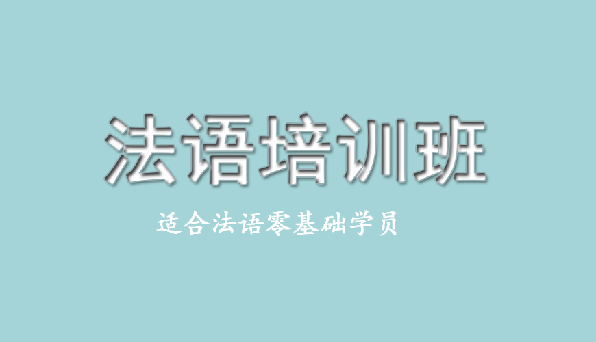新东方法语
