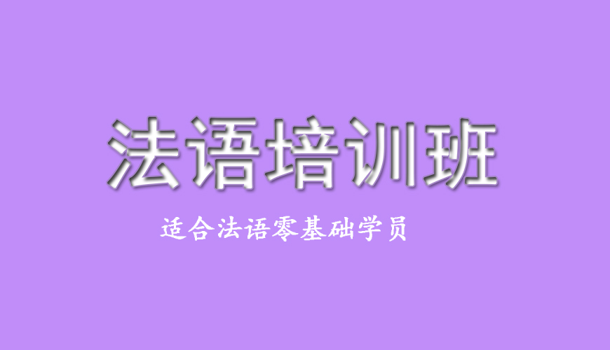 新东方法语