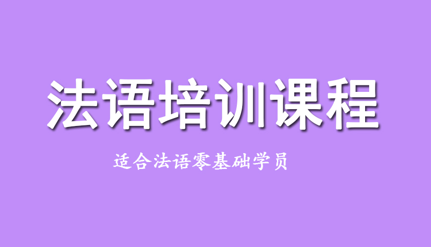 新东方法语