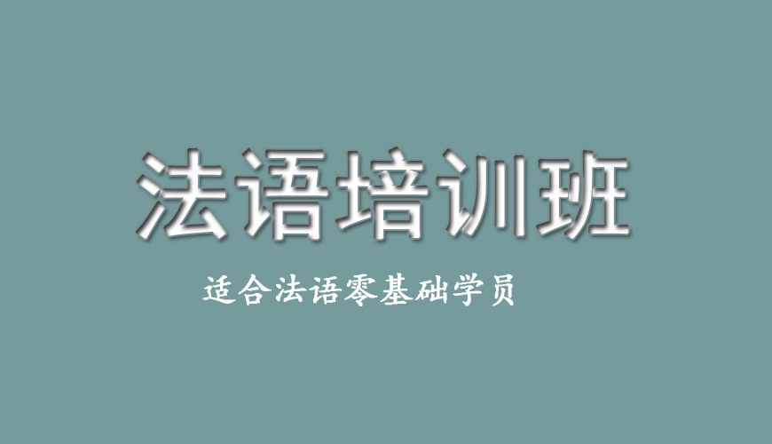 新东方法语