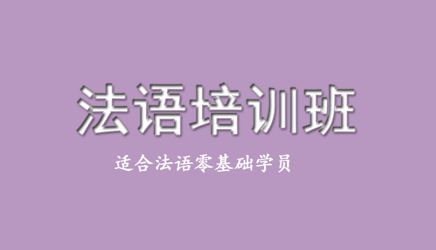 新东方法语