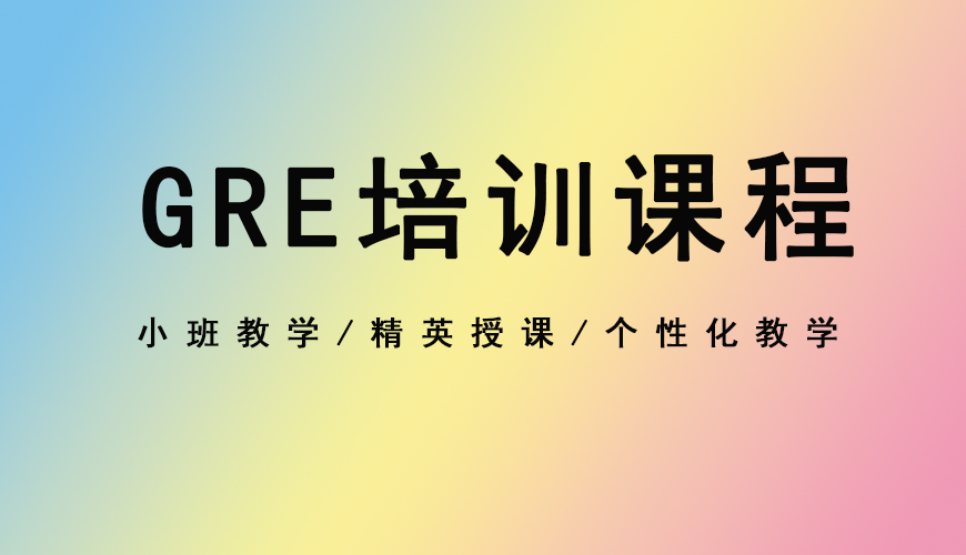 新通gre