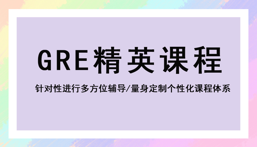 新通gre