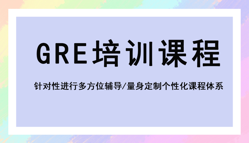 新通gre